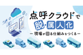 点呼クラウドで脱・属人化－現場が回る仕組みをつくる－12月2日（火）無料ウェビナー開催