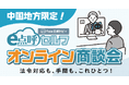 【中国地方の運送事業者様限定】東海電子の自動点呼システム「e点呼セルフTypeロボケビー」オンライン商談会 12月16日(火)