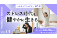 東海電子ヘルスケアウェビナー第1弾！ストレス時代を健やかに生きる～ストレスと睡眠の関係から考えるウェルネス ～12月18日(木)