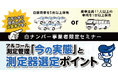 白ナンバー事業者のためのアルコール測定管理ウェビナー無料開催 1月14日（水）