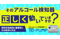 そのアルコール検知器「正しく」動いていますか？ 東海電子が“正しい状態”を保つ方法を解説する無料ウェビナー 1月28日（水）