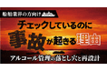 【船舶業界向け】チェックしているのに事故が起きる理由 ～アルコール管理の落とし穴と再設計ウェビナー～1月27日（火）無料開催
