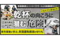 飲酒運転防止インストラクターによる飲酒教育オンラインセミナー 2月4日（水）無料開催