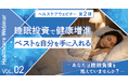東海電子ヘルスケアウェビナー第2弾！睡眠投資で健康増進：ベストな自分を手に入れる～あなたは睡眠負債を抱えていませんか～2月19日（木）
