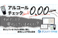 アルコールチェック「0.00」それだけで安心していませんか？管理の“つもり”に潜む不安を解き明かすウェビナー 2月24日（火）無料開催