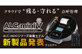 【新製品】マイナ免許証に対応！次世代アルコールチェック新モデル「ALC-miniⅤ」先行発表ウェビナー 2月25日（水）