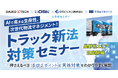 【長野県限定】AIで高まる生産性、次世代物流マネジメント！「トラック新法対策」4社コラボセミナー3月3日（火）