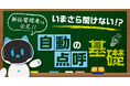 「いまさら聞けない自動点呼」新任管理者向け基礎ウェビナーを開催 3月18日（水）