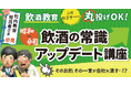 社内教育担当者さま必見！飲酒教育、このセミナーに丸投げOK！【昭和vs令和】飲酒の常識アップデート講座 4月9日（木）無料開催