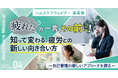 「疲れた」の一言、その前に。疲労は敵じゃない、知れば味方に。東海電子ヘルスケアウェビナー第4弾 4月16日（木）