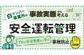 白ナンバー事業所の事故、なぜ起きる？実態から考える安全運転管理セミナー4月7日（火）
