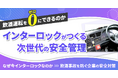 飲酒運転をゼロにできるのか　アルコール・インターロックがつくる次世代の安全管理― なぜ今アルコール・インターロックなのか飲酒事故を防ぐ企業の安全対策 ―4月14日（火）