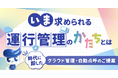 いま求められる運行管理のかたちとは～時代に即したクラウド管理・自動点呼のご提案～無料ウェビナー5月14日(木)