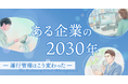 ある企業の2030年―運行管理はこう変わった―5月20日(水)無料オンラインセミナー