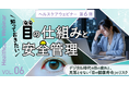 知っておきたい「目」の仕組みと安全管理 ～デジタル時代の目の疲れと、見落とせない「目の健康寿命」のリスク～6月18日（木）