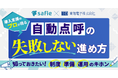 【セーフィー×東海電子】導入支援のプロが語る、自動点呼の「失敗しない」進め方 無料ウェビナー6月23日開催