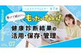 受けて終わりじゃもったいない！ 健康診断結果の活用・保存・管理を学ぶヘルスケアウェビナー 7月7日（火）開催