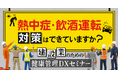 熱中症・飲酒運転対策はできていますか？ 建設業のための健康管理DXセミナー7月8日（水）