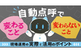 自動点呼で変わること、変わらないこと～現場運用の実際と活用のポイント～7月14日(火) 無料開催