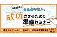 今年度中の自動点呼導入を成功させるための準備セミナー 8月4日(火) 開催