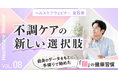 『不調ケアの新しい選択肢』 自身のデータをもとに始める「腸」の健康習慣ヘルスケアウェビナーを8月20日（木）開催