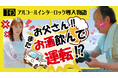 「お父さん、またお酒飲んで車乗ろうとしてるでしょ!?」飲酒運転に悩む“家族のリアル”を描いたショートストーリー動画を公開