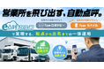 「営業所を飛び出す、自動点呼。」東海電子、新製品「e点呼セルフTypeモバイル」先行発表ウェビナーを9月3日開催