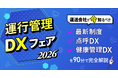 「運行管理DXフェア2026」無料ウェビナーを9月10日開催　運送会社が今知るべき最新制度・点呼DX・健康管理DXを完全解説