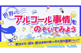 「世界のアルコール事情をのぞいてみよう」無料ウェビナーを9月16日開催　飲酒文化・規制・飲酒運転対策から見る海外最新トレンド
