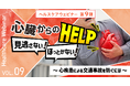 心臓からのヘルプ、見逃さない！ほっとかない！心疾患による交通事故を防ぐウェビナーを9月15日開催
