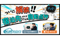 ついに宿泊先からも自動点呼へ。自動点呼制度の最新動向と活用方法を解説　10月6日無料オンラインセミナー