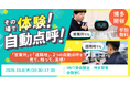 【東海電子】「自動点呼体験会」を10月8日博多で開催　自動点呼を実際に体験できます