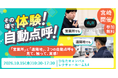 【東海電子】「自動点呼体験会」を10月15日宮崎で開催　自動点呼を実際に体験できます