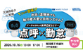 【東海電子】「自動点呼体験会」を10月16日姫路で開催　セミナー＆実機体験で自動点呼を解説