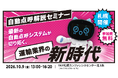 【東海電子】「自動点呼セミナー」を10月9日札幌で開催！ 対面だからこそ聞ける・相談できる・体験できる！