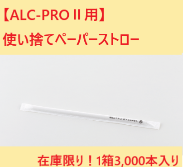 新発売 東海電子製アルコール検知器 Alc Pro 専用 使い捨てペーパーストロー ネットショップ限定販売のお知らせ 東海電子株式会社のプレスリリース