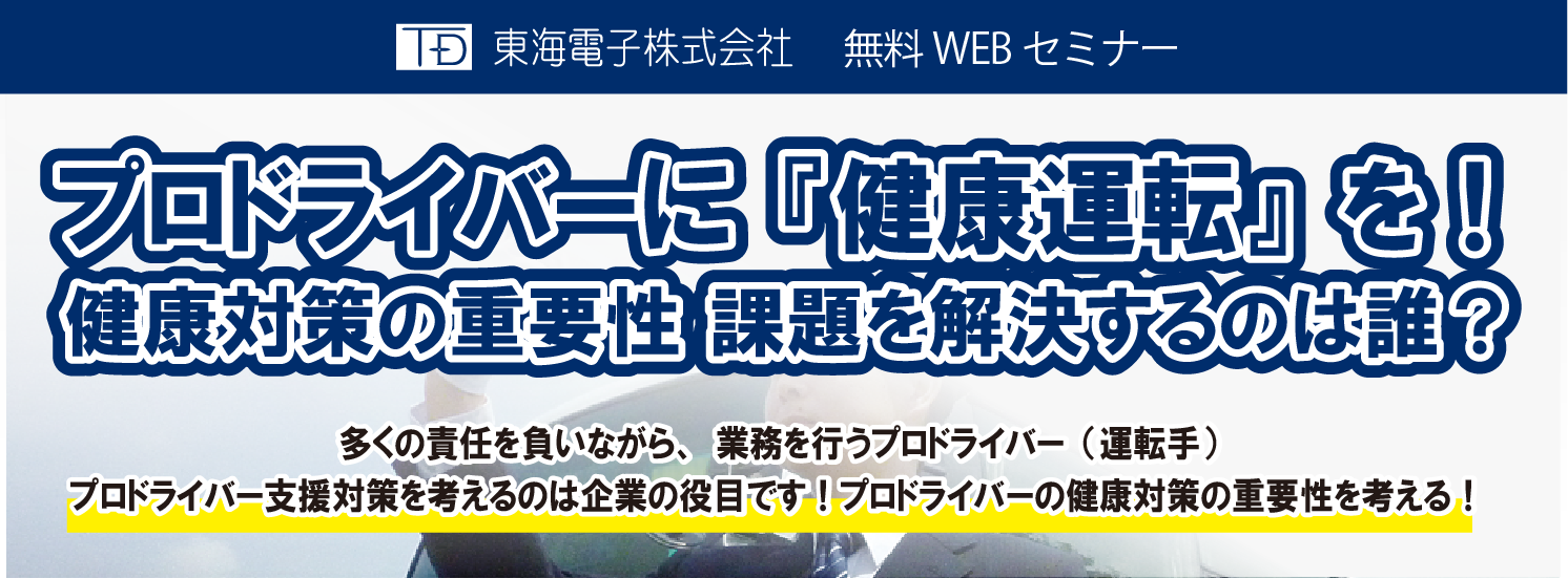 健康対策セミナー 無料 プロドライバーに 健康運転 を 健康対策の重要性 課題を解決するのは誰 7月21日 水 29日 木 開催のお知らせ 東海電子株式会社のプレスリリース