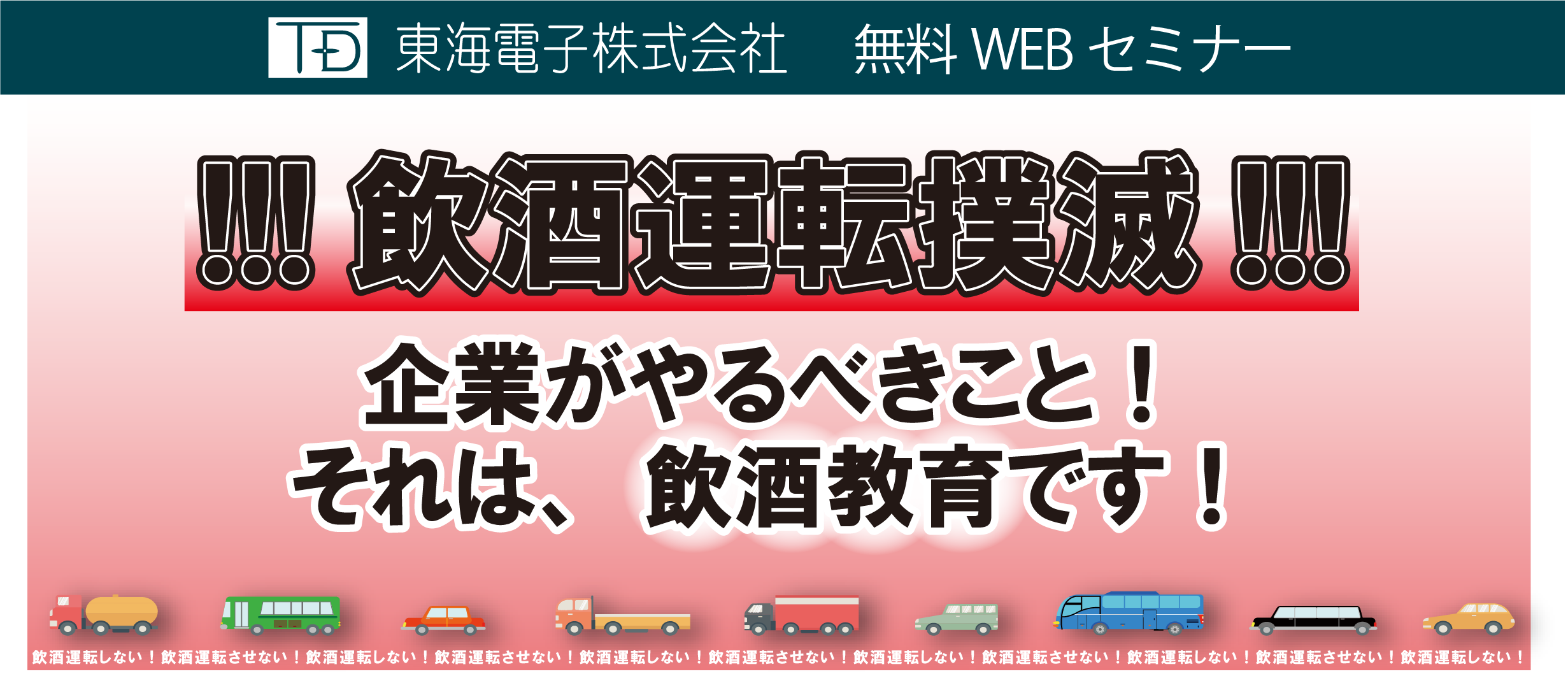 飲酒運転撲滅セミナー お酒との付き合い方 飲酒問題を考える 無料 7月9日 金 7月30日 金 開催のお知らせ 東海電子株式会社のプレスリリース