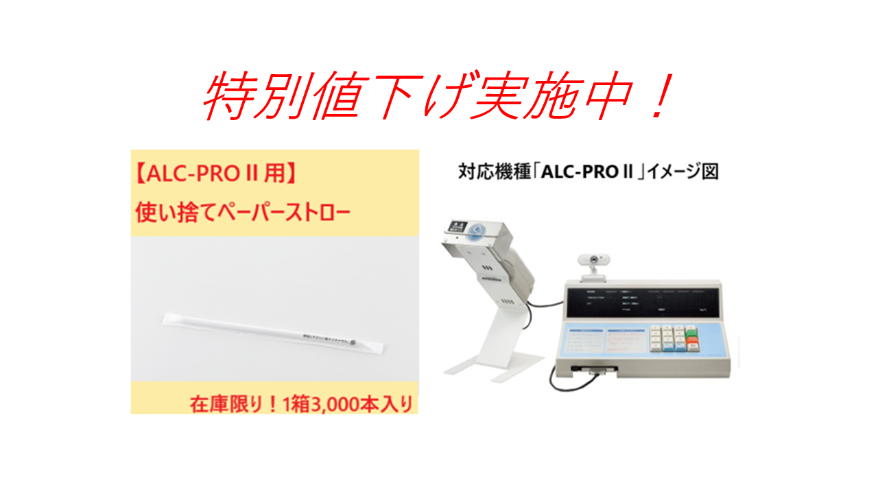 特別値下げ実施中！】東海電子製アルコール検知器『ALC-PROⅡ』専用