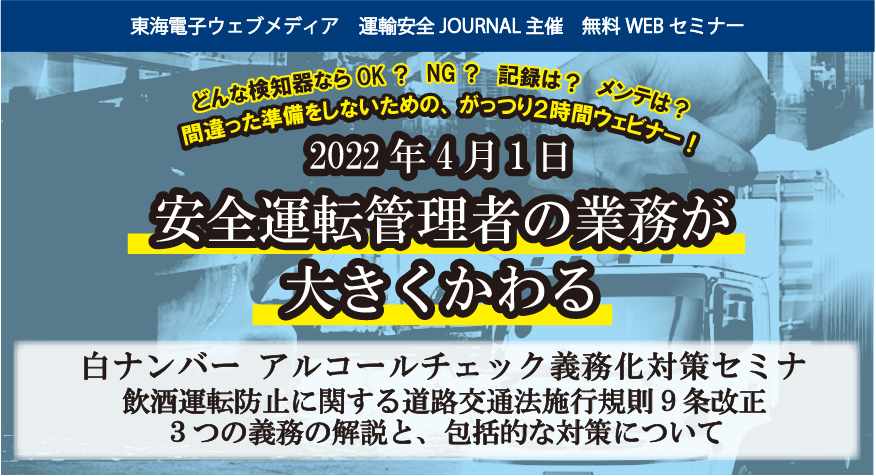 東海電子 白ナンバー 社 アルコールチェック義務化対象事業者の皆様へ 道路交通法改正 アルコール検知器義務化 対策セミナー10月13日 水 15日 金 開催のお知らせ 東海電子株式会社のプレスリリース