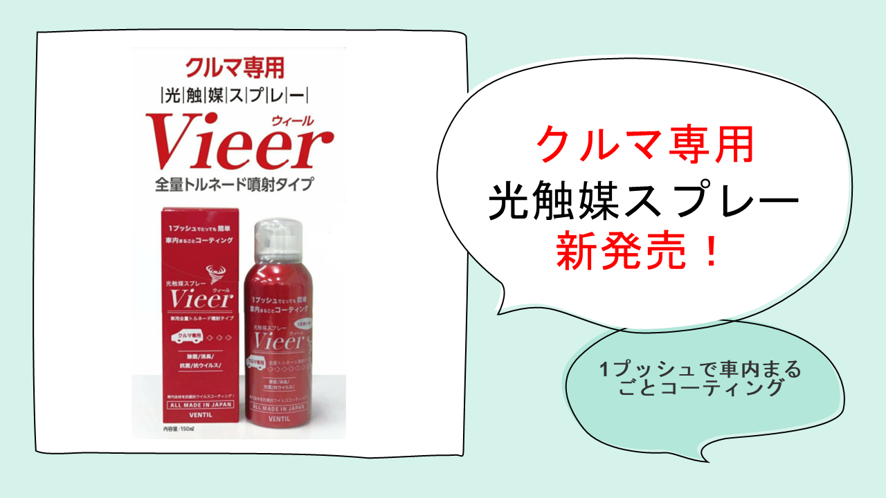 東海電子 クルマ専用 光触媒スプレーvieer ウィール 全量トルネード噴射タイプ10月27日販売開始のお知らせ 東海電子株式会社のプレスリリース