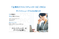 ストレスチェッカーを、すべての企業に。はじめよう！ ストレスチェッカーを介した社員とのコミュニケーションを。