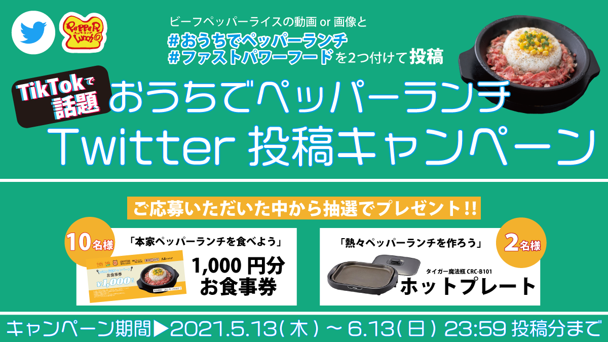 簡単レシピのファストパワーフードで おうち時間を楽しもう おうちでペッパーランチtwitter投稿キャンペーン 株式会社ホットパレットのプレスリリース