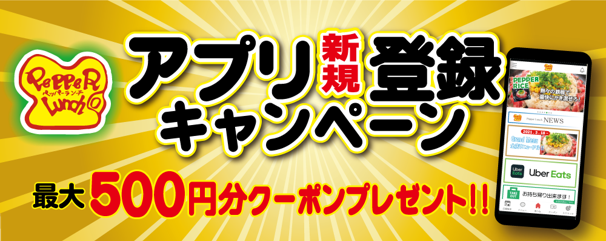 ペッパーランチ もれなくもらえる最大500円分クーポン 夏のアプリ新規登録キャンペーン開催 株式会社ホットパレットのプレスリリース