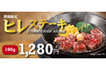 【ペッパーランチ】柔らかくうまみたっぷりの「ヒレステーキ」を8月21日（水）から販売