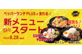 【ペッパーランチPLUS】グランドメニューを一新