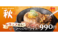 【ペッパーランチ】「トリュフ香る!ビーフペッパーライス」を9月18日(水)から期間限定販売