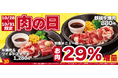 【ペッパーランチ】肉の日限定、焼肉メニュー2種のお肉を29%増量!