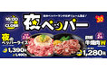 【ペッパーランチ】ボリューム満点の『夜ペッパー』を11月1日(金)から販売
