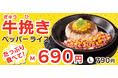 【ペッパーランチ】新食感「牛挽きペッパーライス」を2月19日(水)からフードコート店舗で限定販売